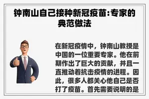 钟南山自己接种新冠疫苗:专家的典范做法