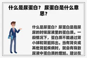 什么是尿蛋白？ 尿蛋白是什么意思？