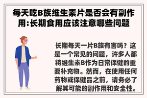 每天吃B族维生素片是否会有副作用:长期食用应该注意哪些问题