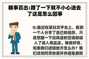 糗事百出:蹭了一下就不小心进去了这是怎么回事