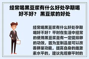 经常喝黑豆浆有什么好处孕期喝好不好？ 黑豆浆的好处