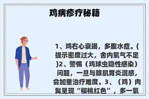 鸡病疹疗秘籍