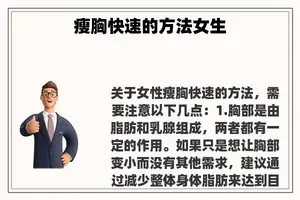 瘦胸快速的方法女生