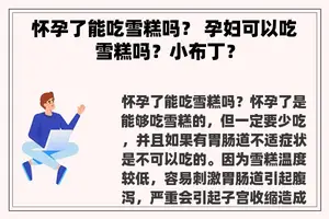 怀孕了能吃雪糕吗？ 孕妇可以吃雪糕吗？小布丁？