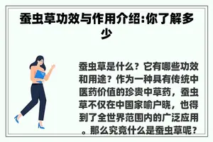 蚕虫草功效与作用介绍:你了解多少