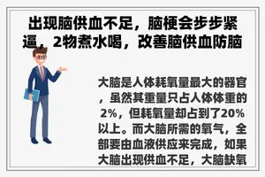 出现脑供血不足，脑梗会步步紧逼，2物煮水喝，改善脑供血防脑梗