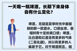 一天喝一瓶啤酒，长期下来身体会有什么变化？