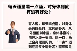 每天适量喝一点酒，对身体到底有没有好处？