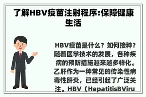 了解HBV疫苗注射程序:保障健康生活
