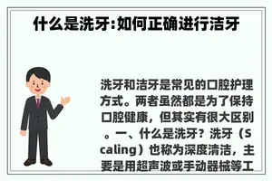 什么是洗牙:如何正确进行洁牙