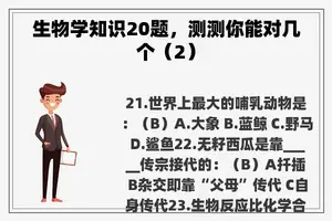 生物学知识20题，测测你能对几个（2）