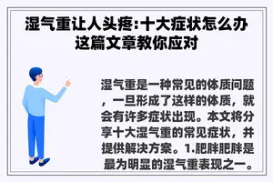 湿气重让人头疼:十大症状怎么办这篇文章教你应对