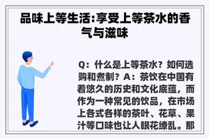 品味上等生活:享受上等茶水的香气与滋味