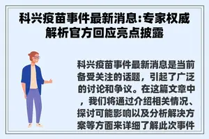 科兴疫苗事件最新消息:专家权威解析官方回应亮点披露