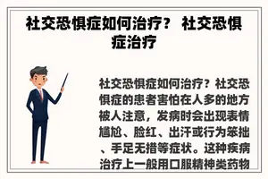 社交恐惧症如何治疗？ 社交恐惧症治疗