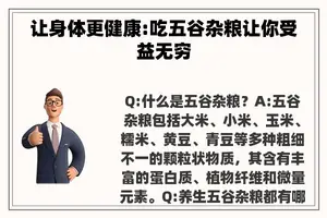 让身体更健康:吃五谷杂粮让你受益无穷