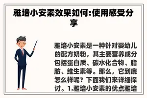 雅培小安素效果如何:使用感受分享