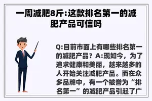 一周减肥8斤:这款排名第一的减肥产品可信吗