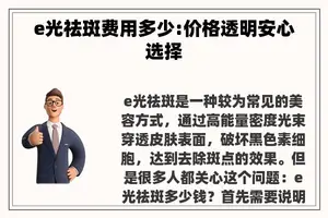 e光祛斑费用多少:价格透明安心选择