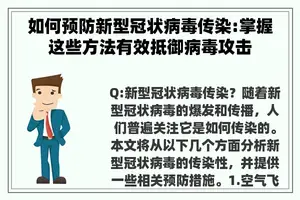 如何预防新型冠状病毒传染:掌握这些方法有效抵御病毒攻击