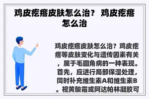 鸡皮疙瘩皮肤怎么治？ 鸡皮疙瘩怎么治
