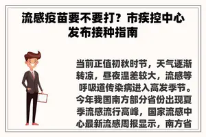 流感疫苗要不要打？市疾控中心发布接种指南