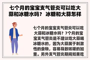 七个月的宝宝支气管炎可以吃大蒜和冰糖水吗？ 冰糖和大蒜怎样治止咳？