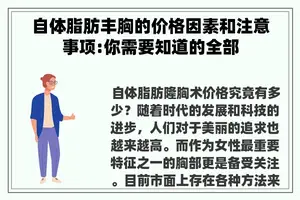 自体脂肪丰胸的价格因素和注意事项:你需要知道的全部