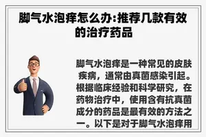脚气水泡痒怎么办:推荐几款有效的治疗药品