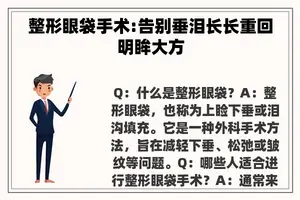 整形眼袋手术:告别垂泪长长重回明眸大方 整形眼袋手术:告别垂泪长长重回明眸大方