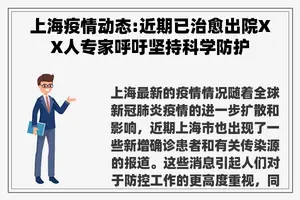 上海疫情动态:近期已治愈出院XX人专家呼吁坚持科学防护
