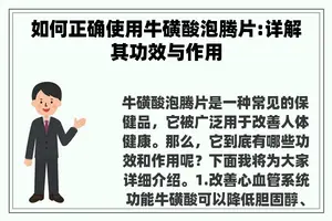如何正确使用牛磺酸泡腾片:详解其功效与作用