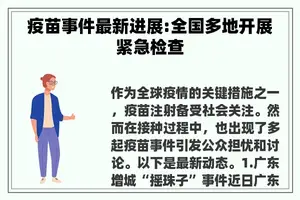 疫苗事件最新进展:全国多地开展紧急检查