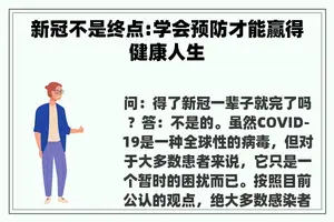 新冠不是终点:学会预防才能赢得健康人生