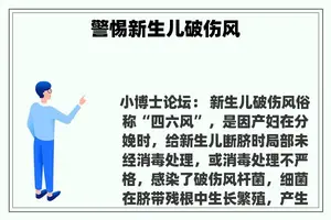 警惕新生儿破伤风