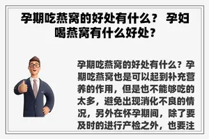 孕期吃燕窝的好处有什么？ 孕妇喝燕窝有什么好处？