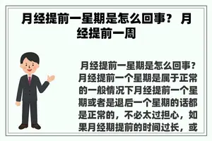 月经提前一星期是怎么回事？ 月经提前一周