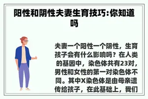 阳性和阴性夫妻生育技巧:你知道吗