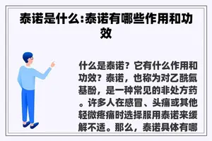 泰诺是什么:泰诺有哪些作用和功效