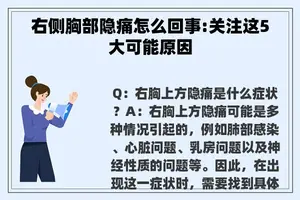 右侧胸部隐痛怎么回事:关注这5大可能原因