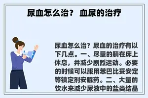尿血怎么治？ 血尿的治疗