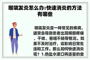 喉咙发炎怎么办:快速消炎的方法有哪些