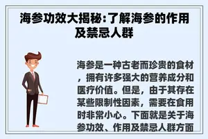 海参功效大揭秘:了解海参的作用及禁忌人群