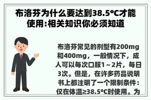 布洛芬为什么要达到38.5℃才能使用:相关知识你必须知道