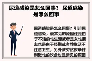 尿道感染是怎么回事？ 尿道感染是怎么回事