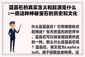 蓝晶石的真实含义和起源是什么:一窥这种神秘宝石的历史和文化价值