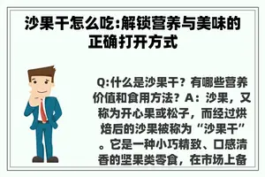 沙果干怎么吃:解锁营养与美味的正确打开方式