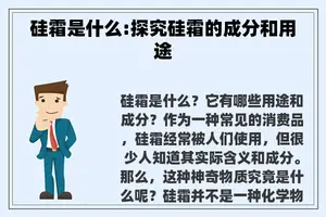硅霜是什么:探究硅霜的成分和用途