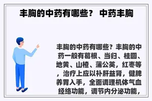 丰胸的中药有哪些？ 中药丰胸