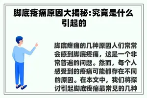脚底疼痛原因大揭秘:究竟是什么引起的